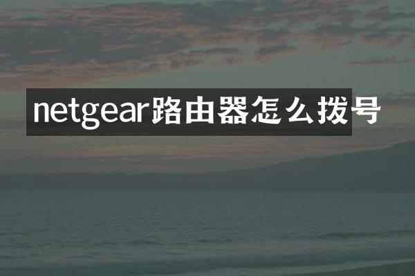 netgear路由器怎么拨号