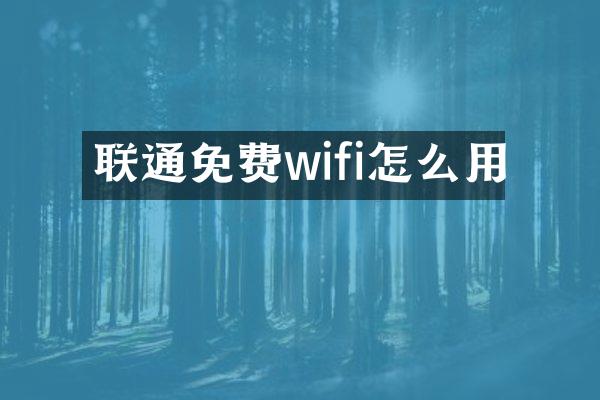 联通免费wifi怎么用