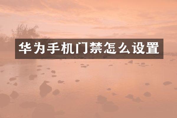 华为手机门禁怎么设置