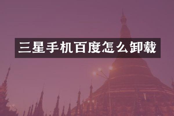 三星手机百度怎么卸载