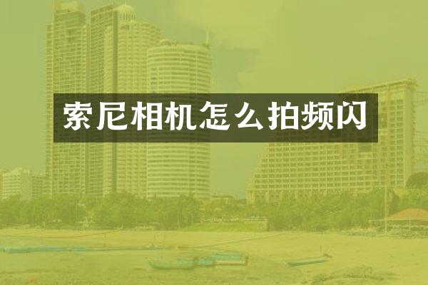 相机怎么拍频闪