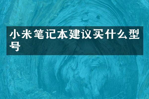 小米笔记本建议型号