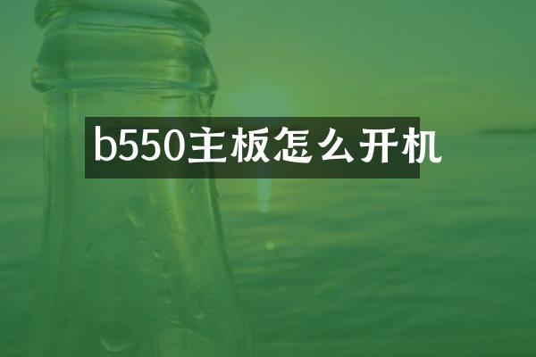 b550主板怎么开机