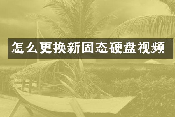 怎么更换新固态硬盘视频