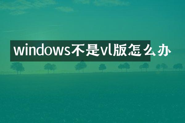 windows不是vl版怎么办