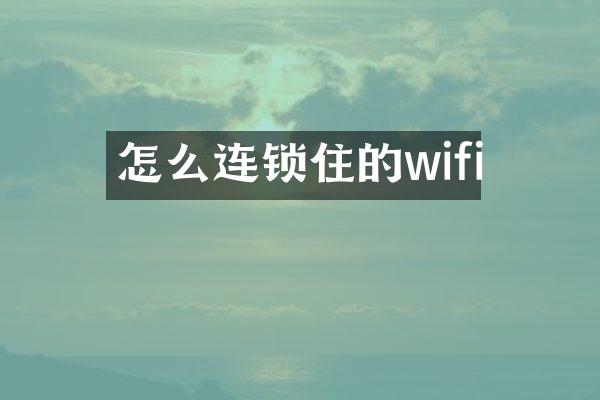 怎么连锁住的wifi
