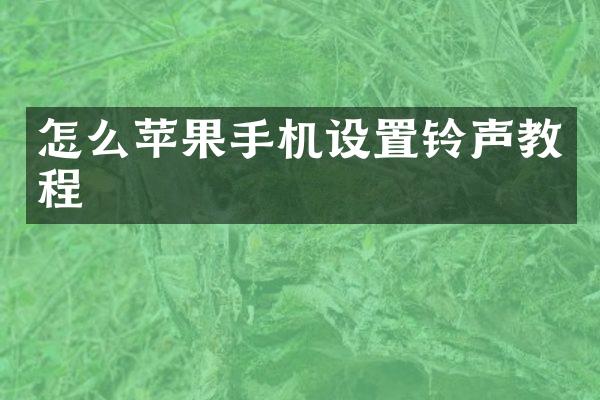 怎么苹果手机设置铃声教程