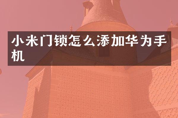 小米门锁怎么添加华为手机