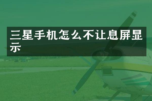 三星手机怎么不让息屏显示