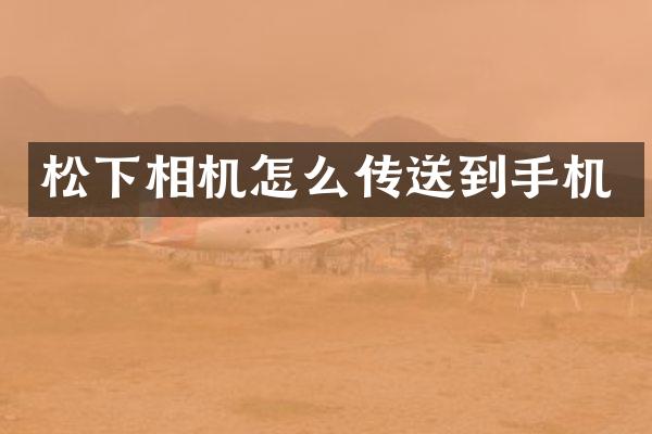 相机怎么传送到手机