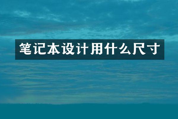 笔记本设计用什么尺寸