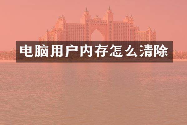 电脑用户内存怎么清除