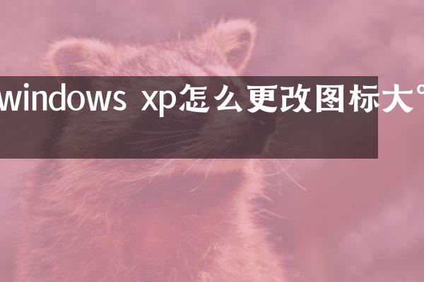 windows xp怎么更改图标大小