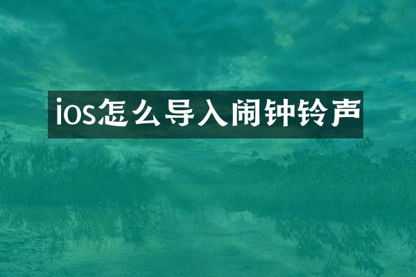 ios怎么导入闹钟铃声