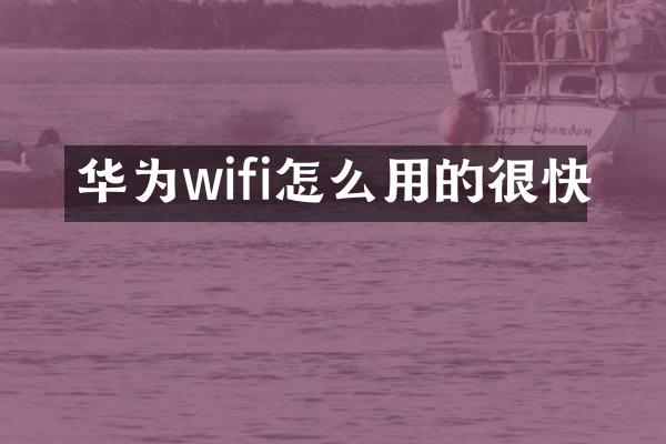 华为wifi怎么用的很快