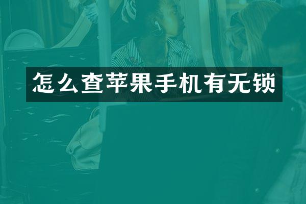 怎么查苹果手机有无锁