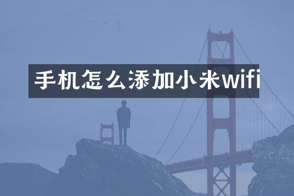 手机怎么添加小米wifi