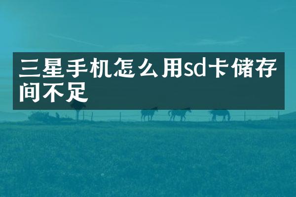 三星手机怎么用sd卡储存空间不足
