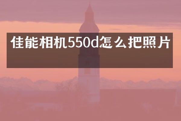 佳能相机550d怎么把照片导