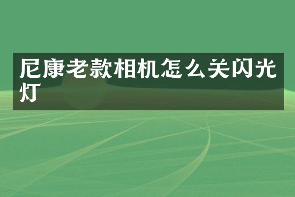 尼康老款相机怎么关闪光灯