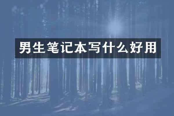男生笔记本写什么好用