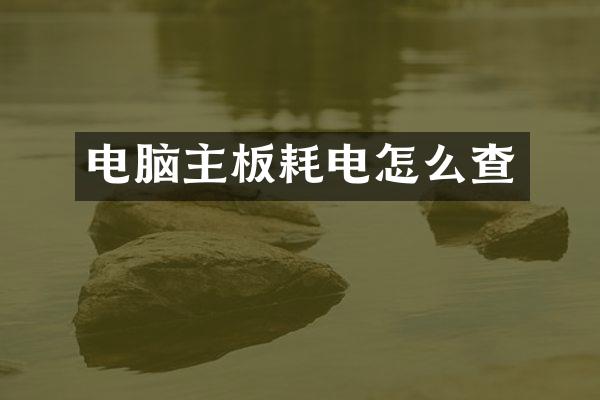 电脑主板耗电怎么查