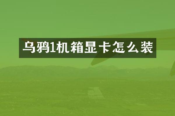 乌鸦1机箱显卡怎么装