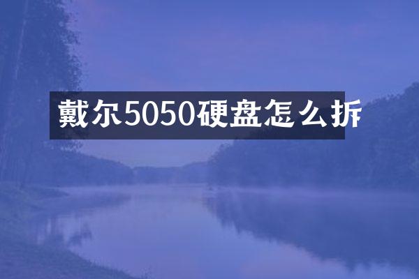 戴尔5050硬盘怎么拆