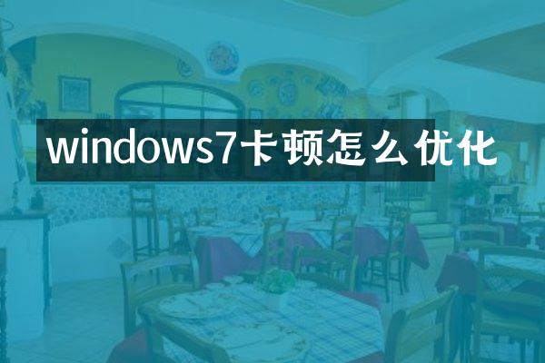 windows7卡顿怎么优化