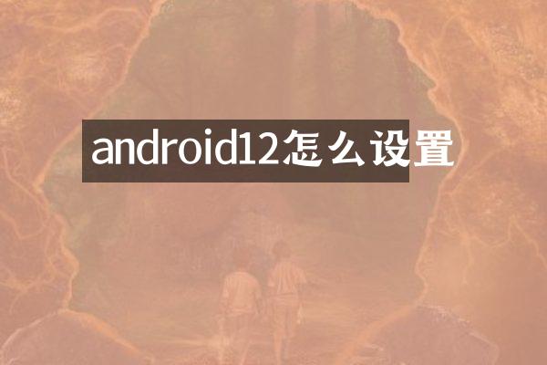 android12怎么设置