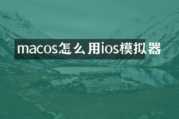 macos怎么用ios模拟器