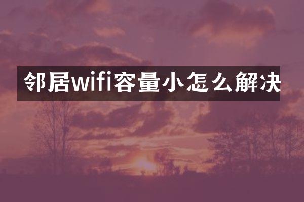 邻居wifi容量小怎么解决