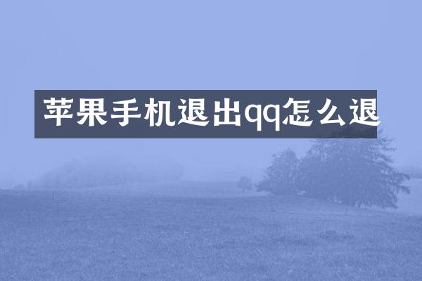 苹果手机退出qq怎么退