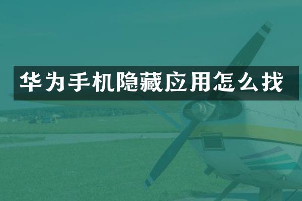 华为手机隐藏应用怎么找