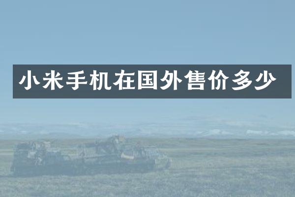 小米手机在国外售价多少