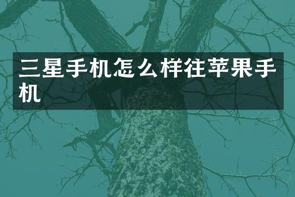 三星手机怎么样往苹果手机