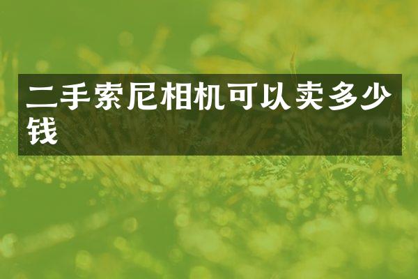 二手相机可以卖多少钱