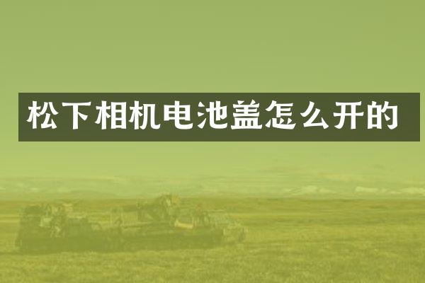 相机电池盖怎么开的