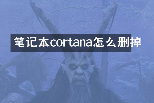 笔记本cortana怎么删掉