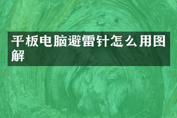 平板电脑避雷针怎么用图解