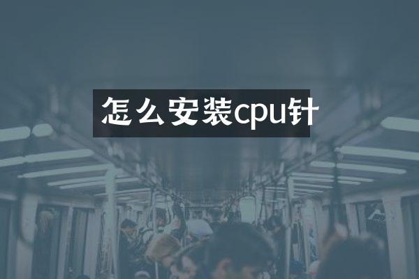 怎么安装cpu针