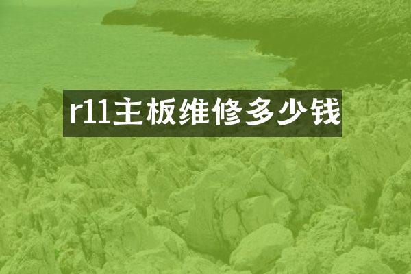 r11主板维修多少钱