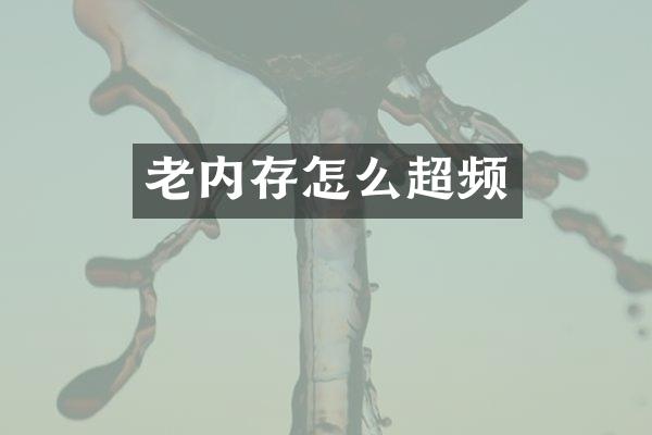 老内存怎么超频