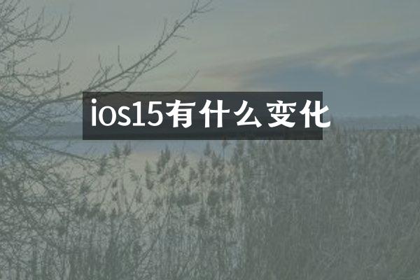 ios15有什么变化