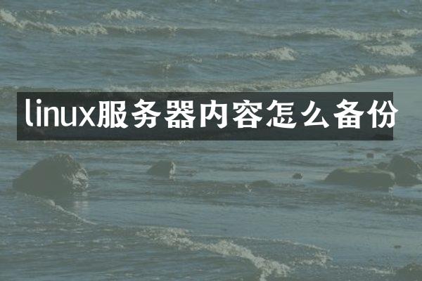 linux服务器内容怎么备份
