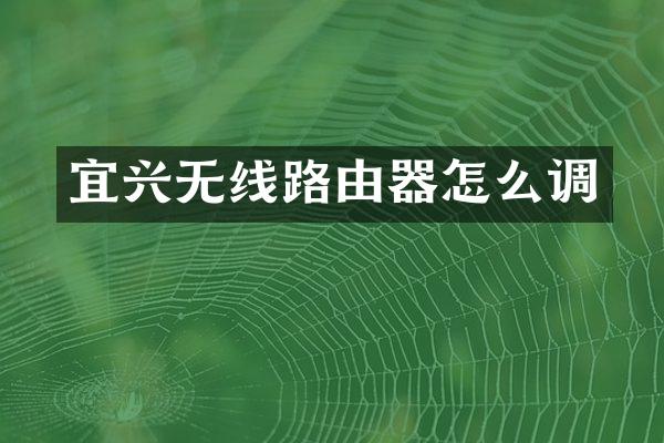宜兴无线路由器怎么调