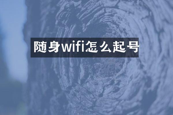 随身wifi怎么起号