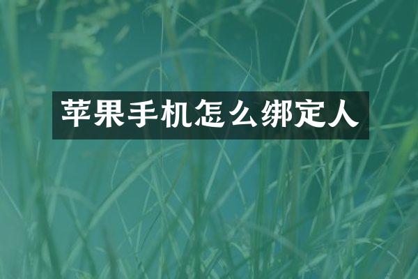 苹果手机怎么绑定人