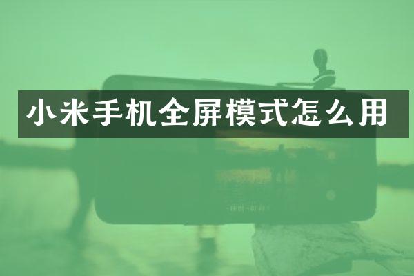 小米手机全屏模式怎么用
