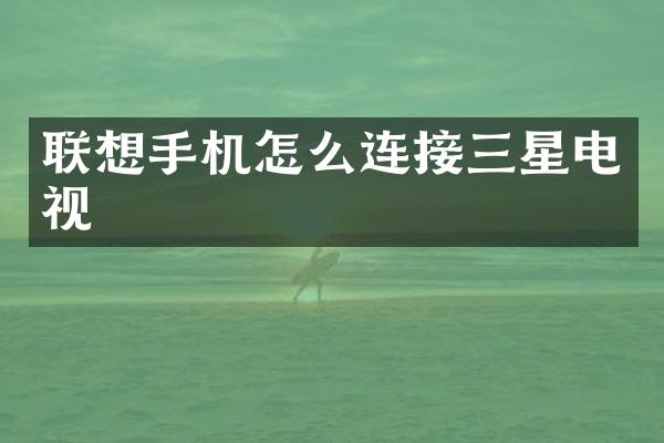联想手机怎么连接三星电视